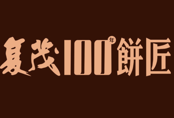 复茂饼匠