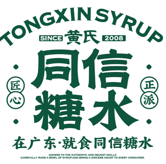 黄氏同信糖水