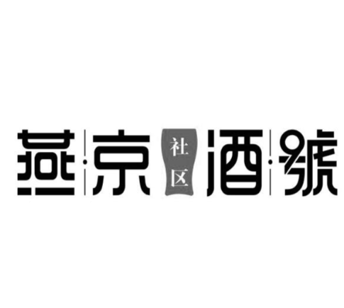 燕京社区酒號