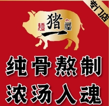麺屋猪一品牌logo