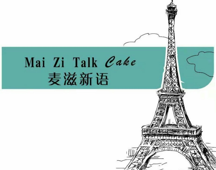 麦滋新语