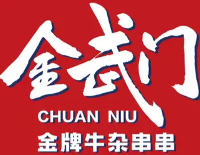 金武门金牌牛杂串串品牌logo