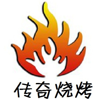 传奇烧烤