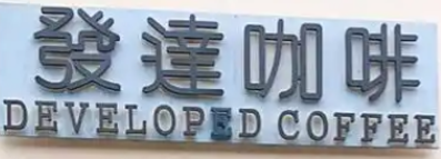 發達咖啡品牌logo