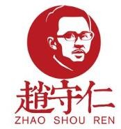 赵守仁