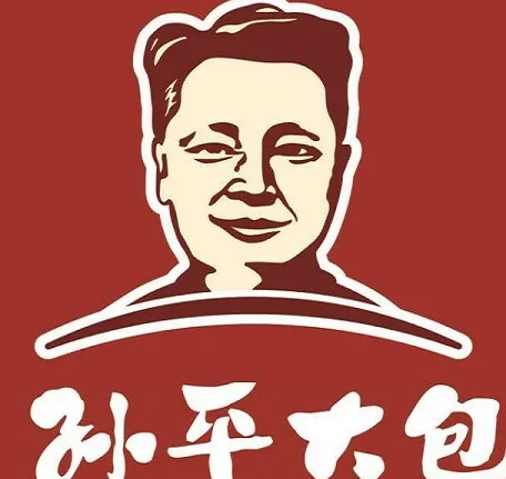 孙平大包