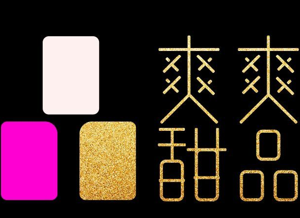 化州爽爽甜品