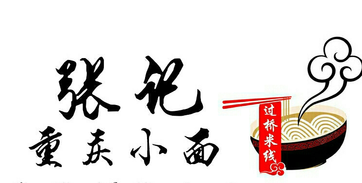 张记重庆小面品牌logo
