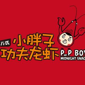 万氏小胖子功夫龙虾