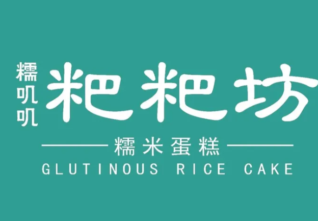 糯叽叽粑粑坊