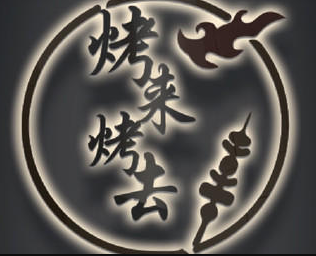 烤来烤去