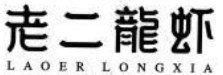 老二龙虾品牌logo