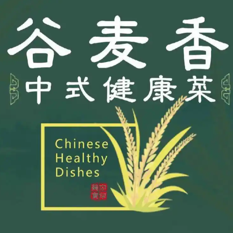 谷麦香中式健康菜
