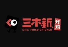 三木新·炸鸡