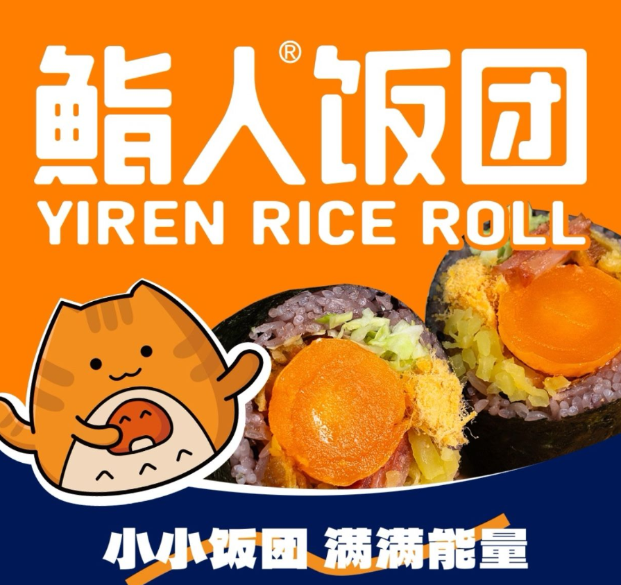 鮨人饭团