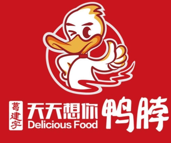 天天想你鸭脖店品牌logo