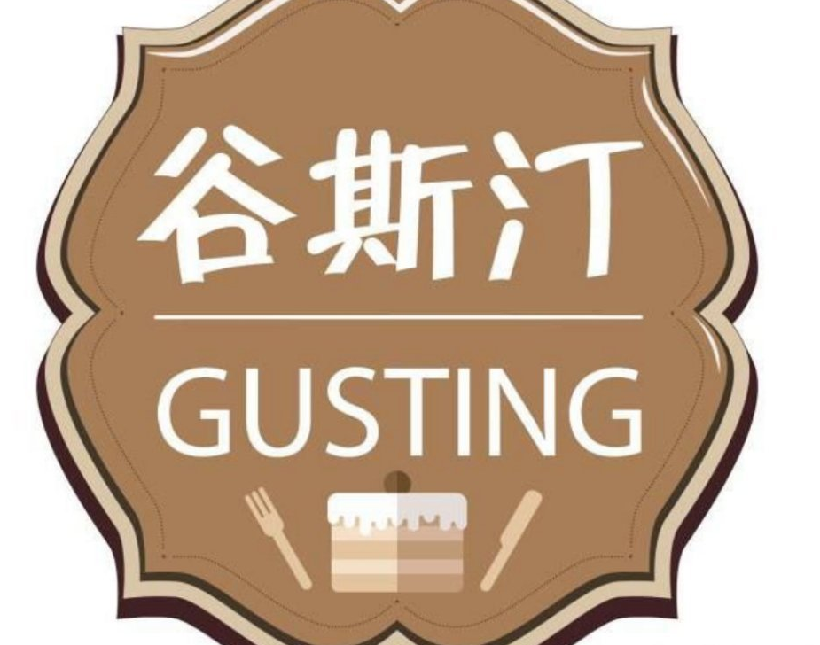 谷斯汀老香港纯手工蛋糕