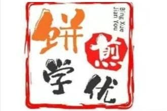 饼学煎优