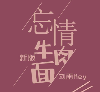 忘情牛肉面