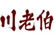 川老伯