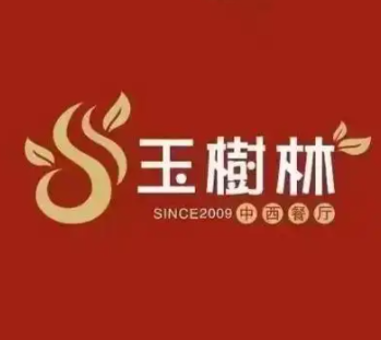 玉树林中西餐厅
