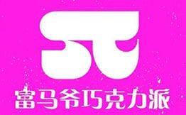 富马爷巧克力派
