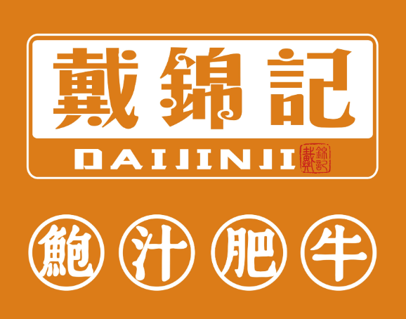 戴锦记鲍汁肥牛鸡