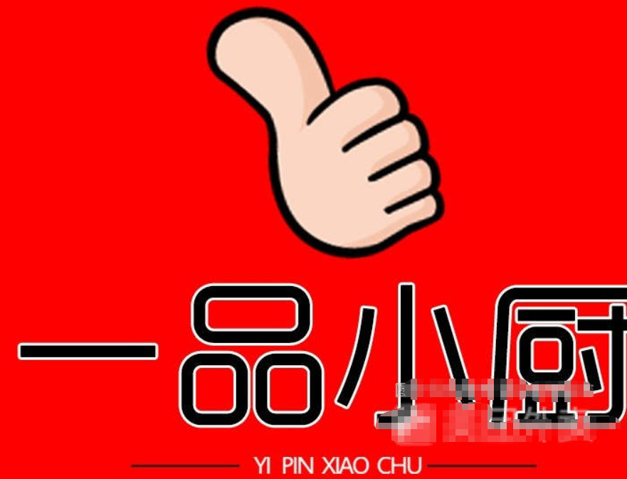 一品小厨