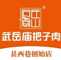 武岳庙把子肉
