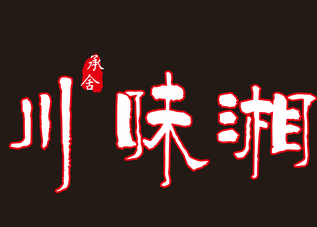 川味湘