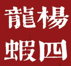 杨四龙虾