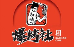 爆烤社宜宾把把烧