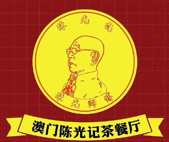 澳门陈光记烧味饭店