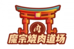 魔宗烧肉