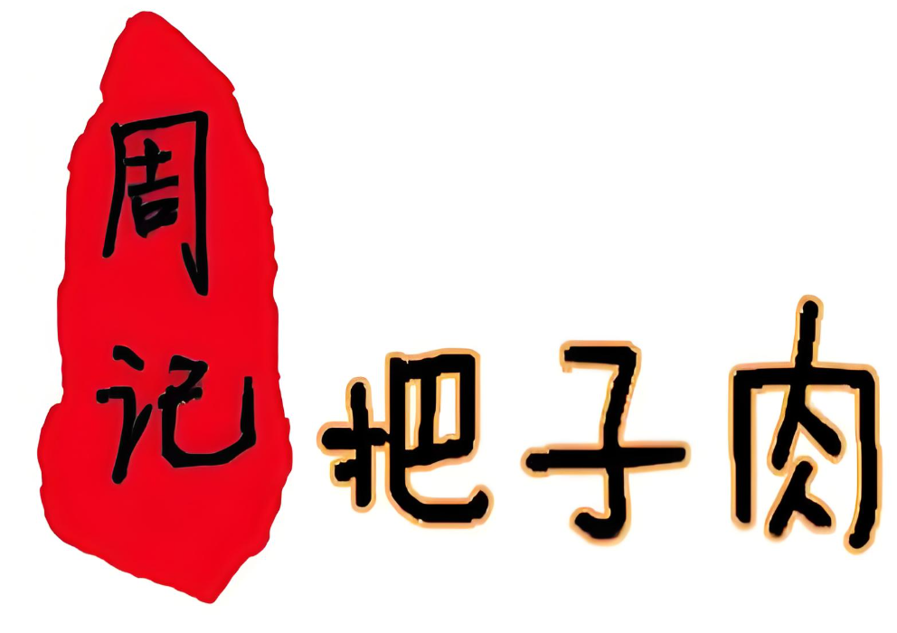 周记把子肉品牌logo