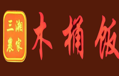 三湘农家木桶饭