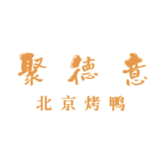 聚德意北京烤鸭店品牌logo