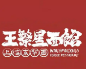 王繁星面馆