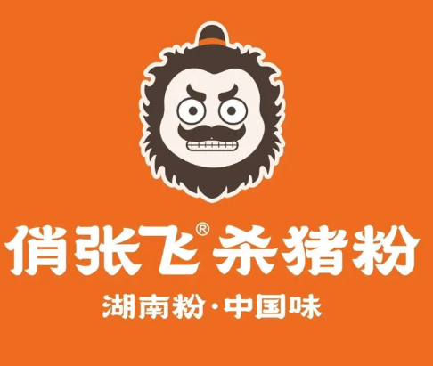 俏张飞杀猪粉