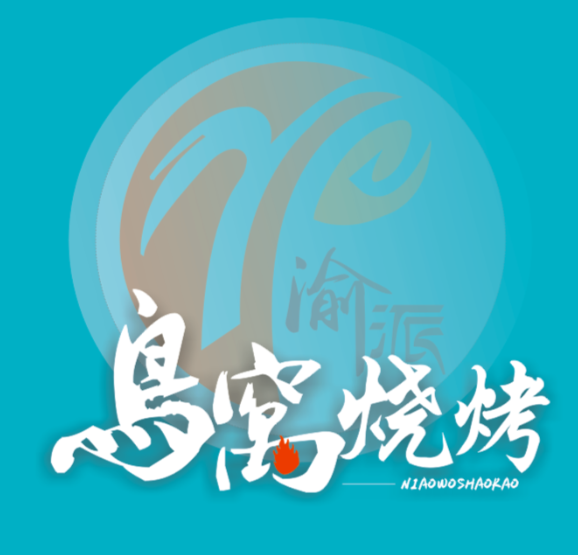 鸟窝烧烤