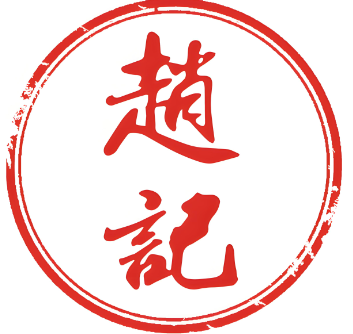 赵记烩面
