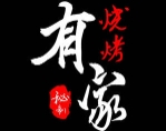 有家烧烤