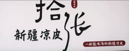 拾张新疆凉皮