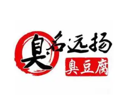 臭名远扬臭豆腐