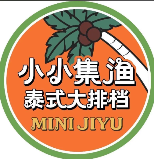 小小集渔泰式大排档
