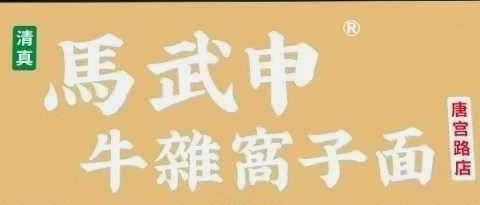马武申牛杂窝子面