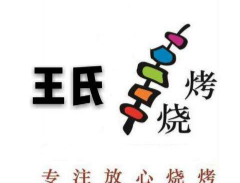 王氏烧烤