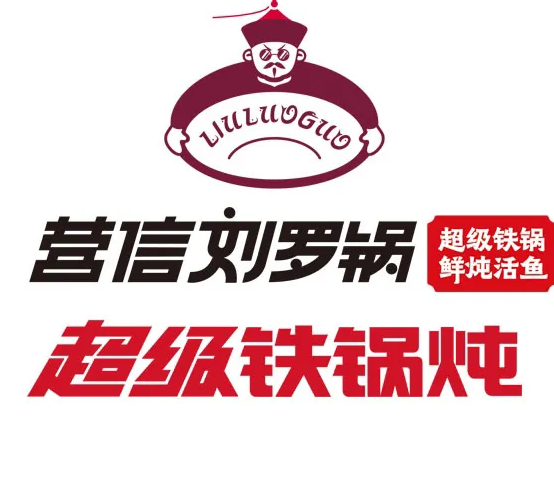 营信刘罗锅铁锅炖