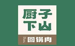 厨子下山•回锅肉