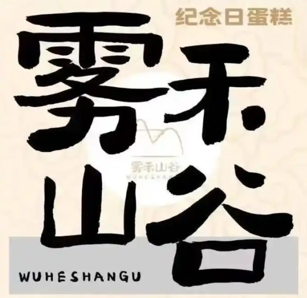雾禾山谷CAKE